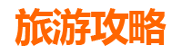 上蔡小众探秘：解锁驻马店隐藏的古韵与新趣